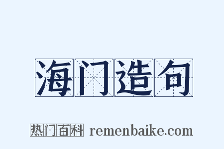 海门造句是什么意思的图片